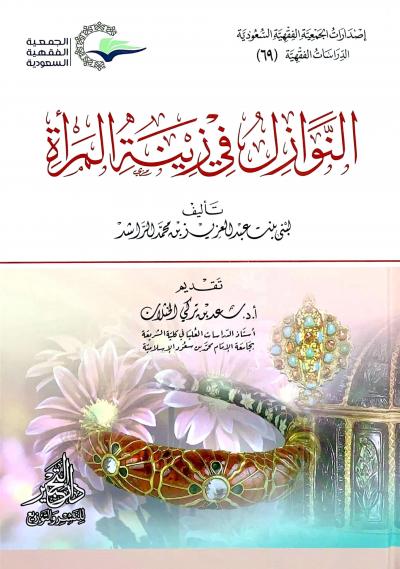غلاف كتاب النوازل في زينة المرأة