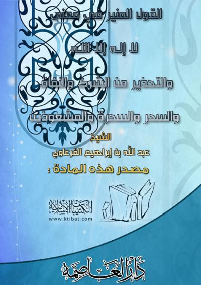 غلاف كتاب القول المنير في معنى لا إله إلا الله والتحذير من الشرك والنفاق والسحر والسحرة والمشعوذين