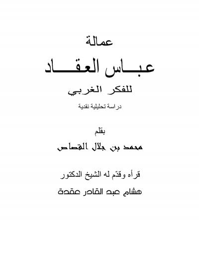 غلاف كتاب عمالة  عباس محمود العقاد للفكر الغربي