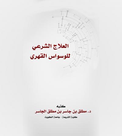 غلاف كتاب العلاج الشرعي للوسواس القهري