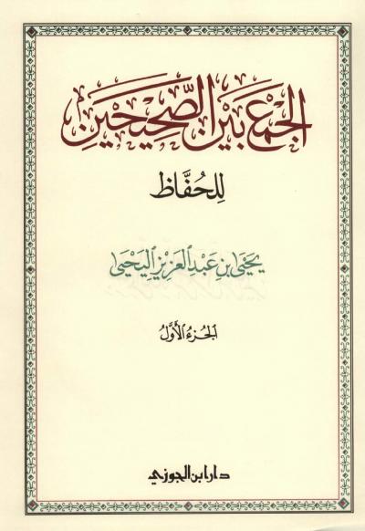 غلاف كتاب الجمع بين الصحيحين للحفاظ