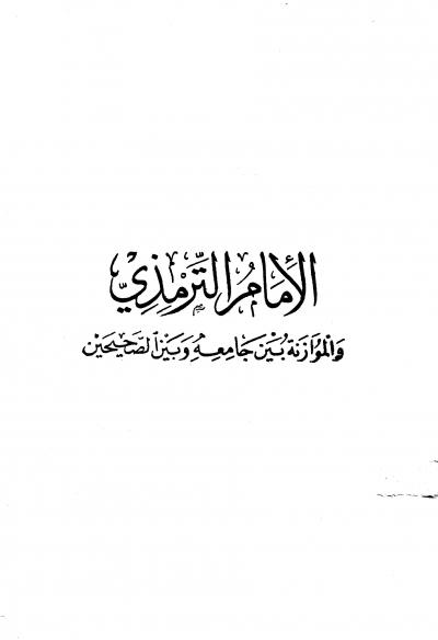 غلاف كتاب الترمذي والموازنة بين جامعه وبين الصحيحين