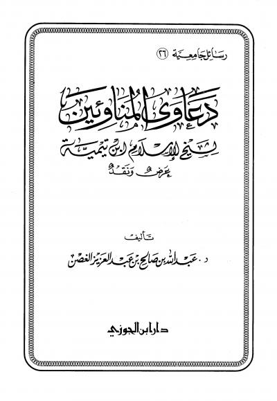 غلاف كتاب دعاوى المناوئين لشيخ الإسلام ابن تيمية عرض ونقد