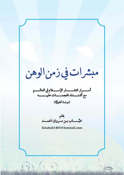 غلاف كتاب مبشرات في عصر الوهن