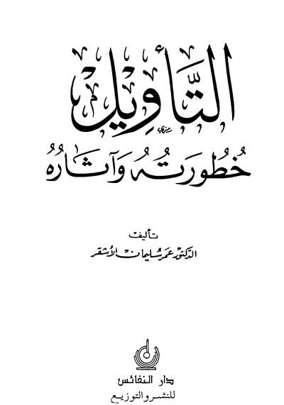 غلاف كتاب التأويل خطورته وآثاره