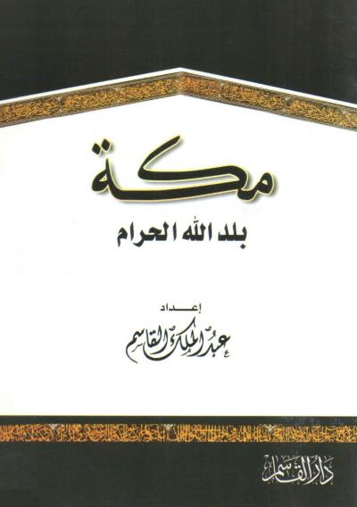 غلاف كتاب مكة بلد الله الحرام