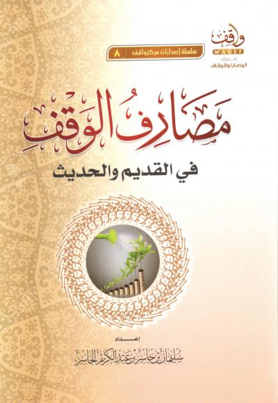 غلاف كتاب مصارف الوقف في القديم والحديث