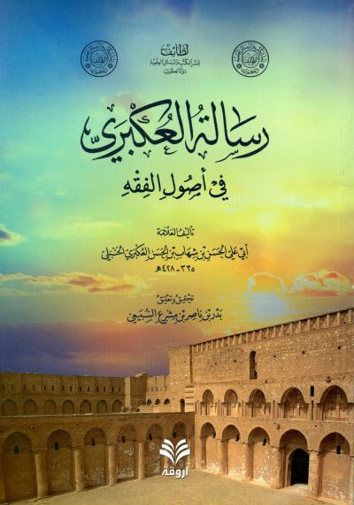 غلاف كتاب رسالة العكبري في أصول الفقه