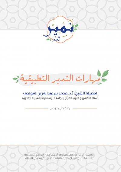 غلاف كتاب مذكرة التدبر