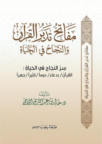 غلاف كتاب مفاتح تدبر القرآن والنجاح في الحياة