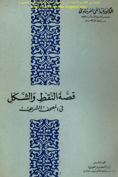 غلاف كتاب قصة النقط والشكل في المصحف الشريف