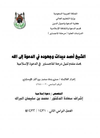 غلاف كتاب الشيخ أحمد ديدات وجهوده في الدعوة إلى الله