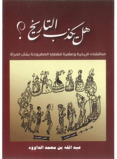 غلاف كتاب هل يكذب التاريخ؟