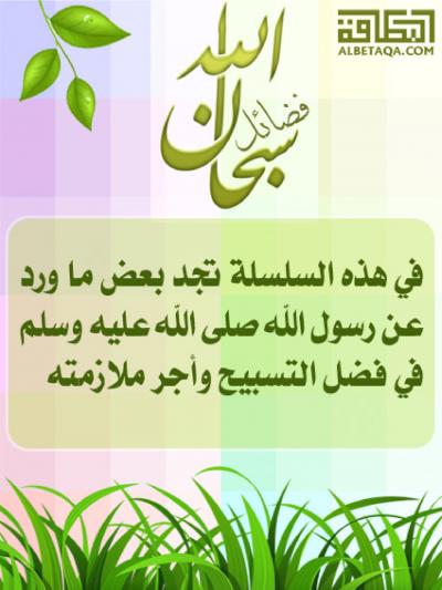 غلاف كتاب فضائل سبحان الله