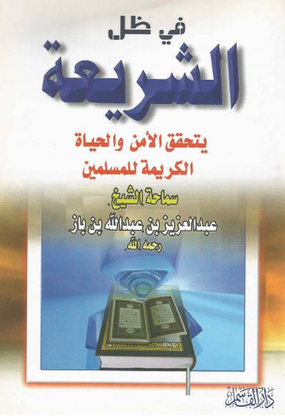 غلاف كتاب في ظل الشريعة