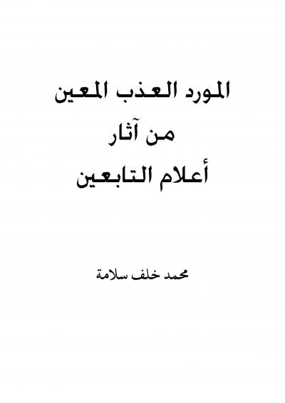 غلاف كتاب المورد العذب المعين من آثار أعلام التابعين