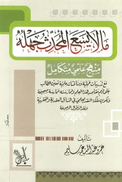 غلاف كتاب مالا يسع المحدث جهله