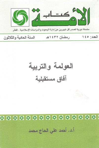 غلاف كتاب العولمة والتربية - آفاق مستقبلية
