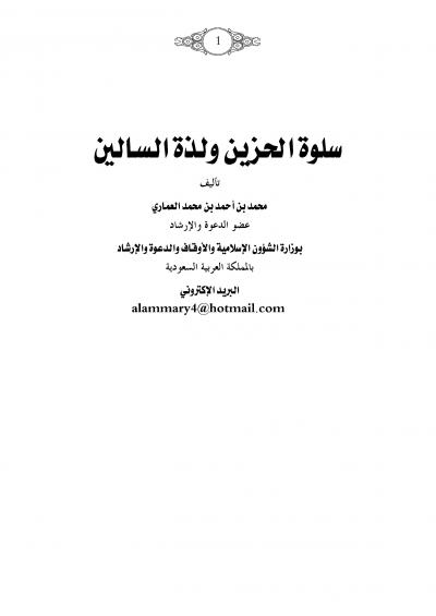 غلاف كتاب سلوة الحزين ولذة السالين