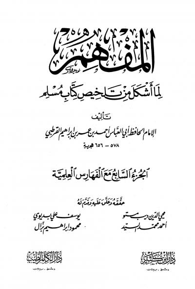غلاف كتاب المفهم لما أشكل من كتاب تلخيص مسلم
