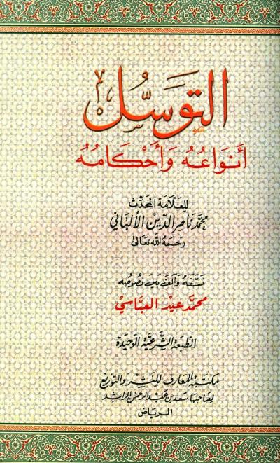 غلاف كتاب التوسل أنواعه وأحكامه
