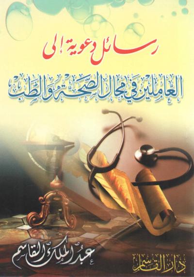 غلاف كتاب رسائل دعوية إلى العاملين في مجال الصحة والطب
