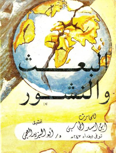 غلاف كتاب البعث والنشور