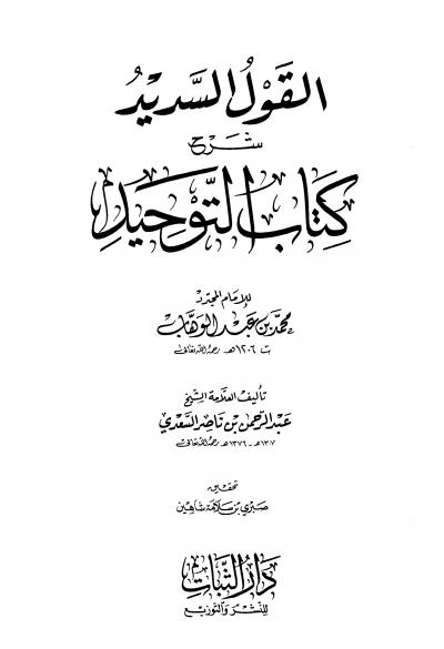 غلاف كتاب القول السديد شرح كتاب التوحيد (ت: شاهين)