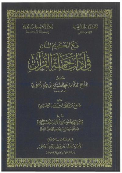 غلاف كتاب فتح الكريم المنان في آداب حملة القرآن