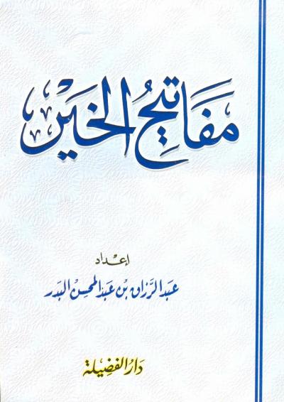 غلاف كتاب مفاتيح الخير