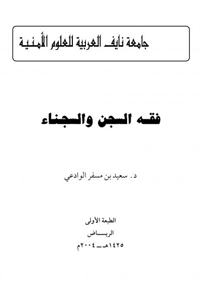 غلاف كتاب فقه السجن والسجناء