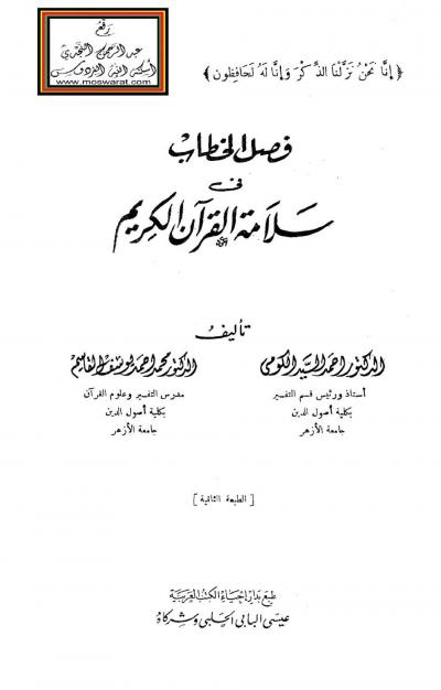 غلاف كتاب فصل الخطاب في سلامة القرآن الكريم