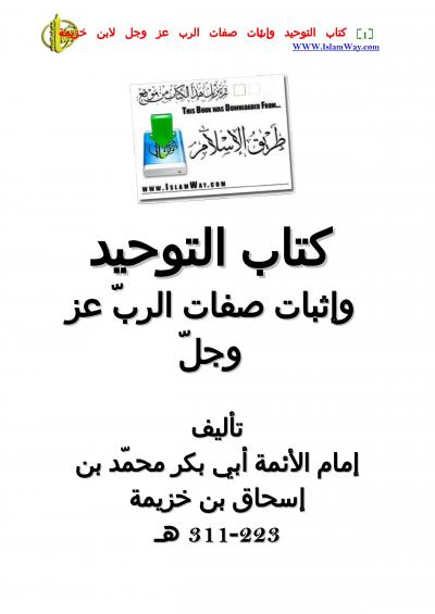 غلاف كتاب كتاب التوحيد وإثبات صفات الرب عز وجل