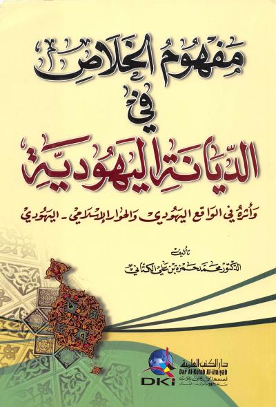 غلاف كتاب مفهوم الخلاص في الديانة اليهودية وأثره في الواقع اليهودي