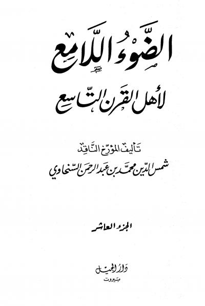 غلاف كتاب الضوء اللامع لأهل القرن التاسع - المجلد العاشر