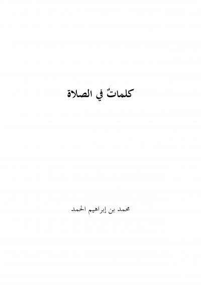 غلاف كتاب كلمات في الصلاة