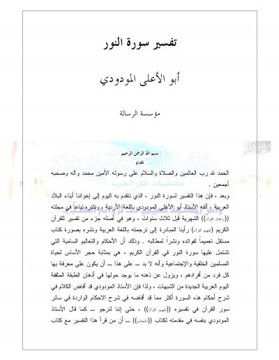 غلاف كتاب تفسير سورة النور