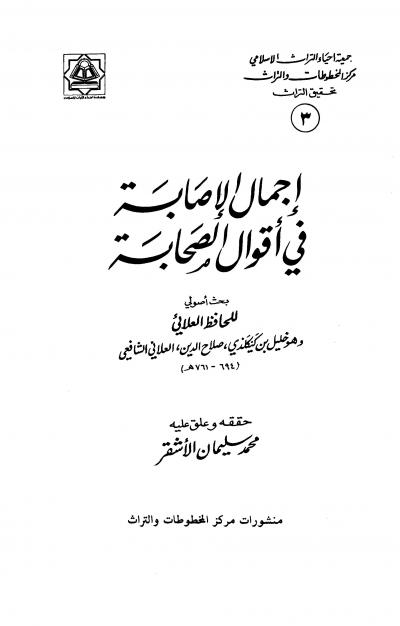 غلاف كتاب إجمال الإصابة في أقوال الصحابة (ت: الأشقر)