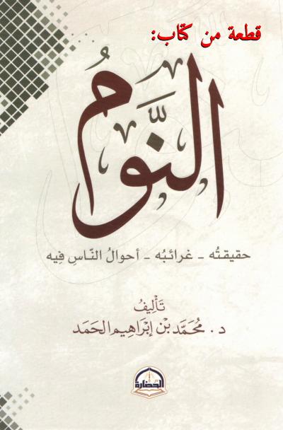 غلاف كتاب قطعة من كتاب: النوم حقيقته - غرائبه - أحوال الناس فيه