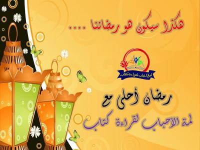غلاف كتاب هكذا سيكون رمضاننا