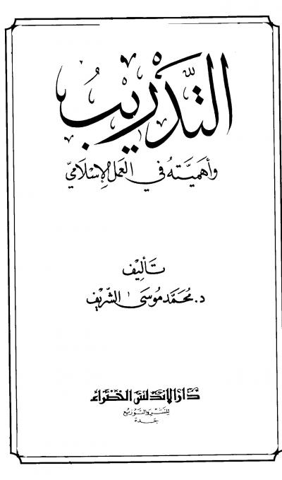 غلاف كتاب التدريب واهميته في العمل الإسلامي