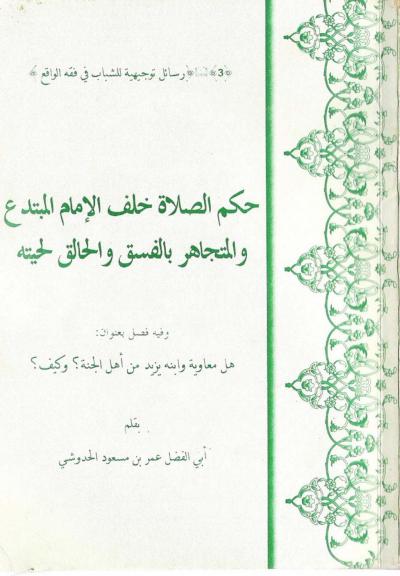 غلاف كتاب حكم الصلاة خلف الإمام المبتدع والمتجاهر بالفسق والحالق لحيته وفصل هل معاوية وابنه يزيد من أهل الجنة وكيف