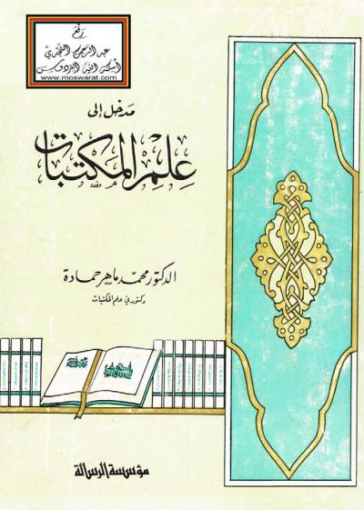 غلاف كتاب مدخل الى علم المكتبات