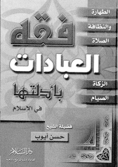 غلاف كتاب فقه العبادات بأدلتها في الإسلام الطهارة والنظافة الصلاة الزكاة الصيام
