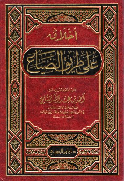 غلاف كتاب أخلاق على طريق الضياع