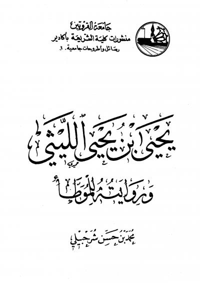 غلاف كتاب يحي بن يحي الليثي و روايته للموطأ