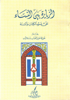 غلاف كتاب الزيارة بين النساء على ضوء الكتاب والسنة