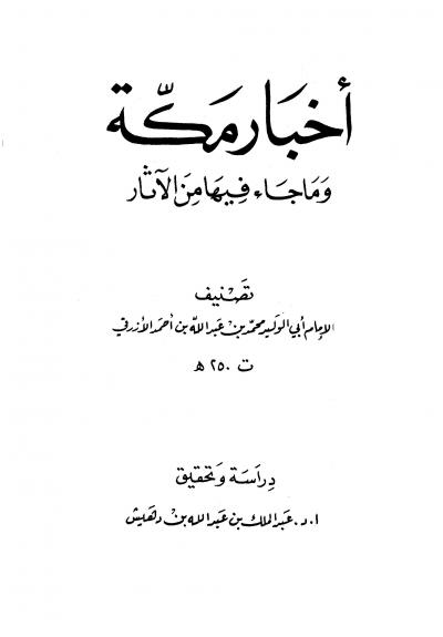 غلاف كتاب أخبار مكة وما جاء فيها من الآثار (ت: بن دهيش)