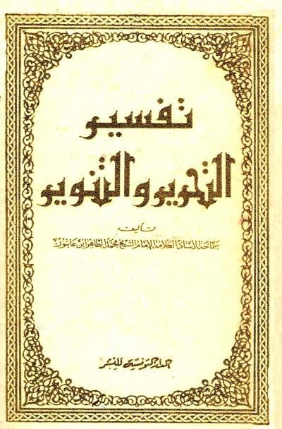 غلاف كتاب تفسير التحرير والتنوير  (مفهرس)