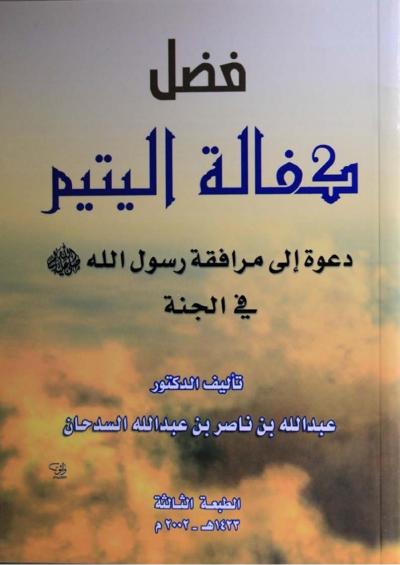 غلاف كتاب فضل كفالة اليتيم دعوة إلى مرافقة رسول الله صلى الله عليه وسلم في الجنة